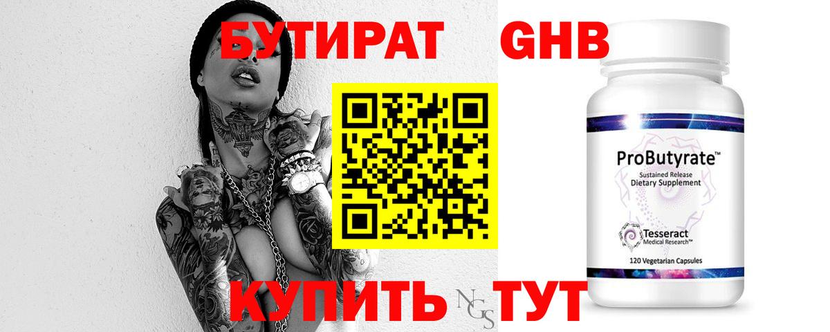 БУТИРАТ GHB  Вход с VPN  Абакан 